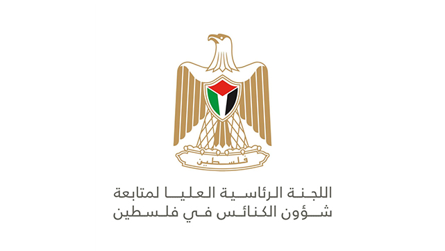 الرئاسية لشؤون الكنائس توجّه رسالة إلى كنائس العالم بشأن تصاعد الاعتداءات على الفلسطينيين، بمن فيهم المسيحيون